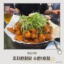 조치원파닭 - 서구 대덕대로161번길 26 | 수원 인계동 치킨 아쉬움이 컸던 조치원파닭 수원1호점 내돈내산 솔직후기