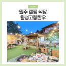 고향펜션캠핑 | 원주 지정면 캠핑 식당 기업도시 맛집 횡성고향한우 내돈내산