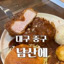 청년탑마트 | [대구맛집] 남산에 : 여기가 전국 1등입니다