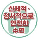 [아동청소년 양육 - 신체적·정서적으로 안전한 수면] 한국아동청소년심리상담센터 이미지