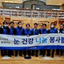 비젼안경 익산모현점 | [익산/익산안경] 익산역다비치 전북지부 안경나눔 봉사활동