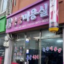 용궁미용실 - 동구 성남이로37번길 17 | 해남 용궁미용실 미용의자,샴푸대 설치후기