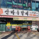 [일산 탄현 돼지갈비 맛집]: 산마루갈비 본점 내돈내산 후기