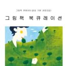 그림책 생각놀이(1기) | 그림책큐레이터 북멘토1기 강의후기 1차 - 큐레이션 및 북큐레이션의 기본이해