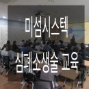 미섬 | [미섬시스텍] 안전교육 / 심폐소생술 교육 진행 강의후기 강사 김주아