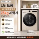 네이처컬렉션마산진동점 | LG 트롬 FX25EF 25kg 내돈내산 후기｜15년 사용한 세탁기 바꾸고 선택한 이유