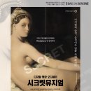 대형 스크린으로 만나는 SAC ON SCREEN 디지털 명화 오디세이 시크릿뮤지엄 | 센터] 2025년 SAC on Screen 7회차 프로그램 신청...24.(수) 전시 <디지털 명화 오디세이: 시크릿 뮤지엄>