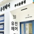 유진헤어 네이버블로그