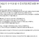 제 102기 실로암수어교실 수강생모집 이미지