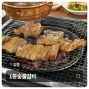 1등숯불갈비 | 괴정 돼지갈비가 맛있는 1등숯불갈비 솔직후기