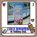 가야당구장 | 2026학년도 디미고 입학설명회 후기. 디미고 입학설명회를 가야 하는 이유