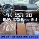 (주)태금종합모터스 | BMW 320i Base 출고 후기 현실적인 선택의 만족감