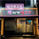미가생고기 | 대구 뭉티기 육회 미가생고기 대구 뭉티기 육회 맛집