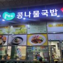 전주 콩뿌리 콩나물국밥 - 성남시 수정구 | 전주 콩뿌리 콩나물국밥