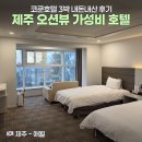 제주 가성비 호텔 추천 '코쿤호텔' 3박 후기 - 4만원대 애월 오션뷰