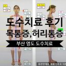 편한제통의원 | 도수치료 후기-목통증, 허리통증[영도 동삼동 도수치료]