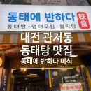 냉면에반하다 | [맛집] 대전 관저동 동태탕 맛집 <동태에 반하다 미식> 불볼락탕 후기