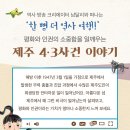 [북멘토] 처음 배우는 제주 4.3사건과 평화_한 뼘 더 역사 04 이미지