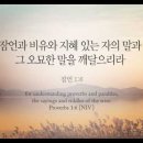 오늘의 '영어성경 사진'(846강) “'잠언'을 읽는 사람들의 '유익'”(잠언 1장 6절) 이미지