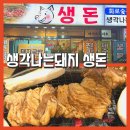 옥포로4길 | 거제 옥포동 맛집 [생각나는돼지 생돈] 돼지국밥과 삼겹살 양념돼갈까지 있는 거제 옥포 고기집