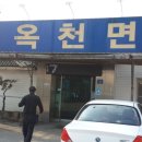 옥천면옥 이미지
