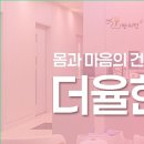 인천송도 더율한의원 이미지