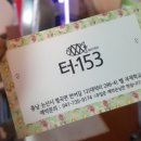 터 153