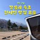 강릉원예농협하나로마트 초당점 | 현지인 맛집만 찾아가는 강릉과 속초 여행