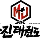 무진태권도 이미지
