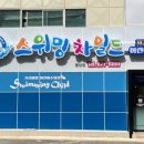 스위밍차일드풍암점 이미지