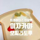 이마트24 일산스타타워점 | 이마트 트레이더스 신상템 이자카야 모찌리도후