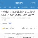 “건강검진 결과입니다” 믿고 눌렀더니 ‘7만명’ 날벼락, 무슨 일이? 이미지