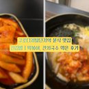 진분식 | 구로디지털단지역 퇴근길 분식 맛집 진김밥 방문후기 | 떡볶이, 잔치국수