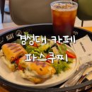 파스쿠찌 부산경성대점 이미지