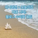 4060세대를 위한 쉬운 블로그 첫걸음 | 세시간전으로 블로그 수익화하는 방법 | 오늘의집 제휴 프로그램 새롭게 추가!