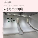 보문부모아이지원센터 | 🌈아들과 함께 / 키즈까페 / "성북구 부모아이 지원센 터" / 서울형 키즈까페 / 보문동 신상 키즈까페