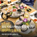 산1틴터 오픈룸1 | 송도 룸식당 횟집 어다리횟집 송도점 회 해산물 무한리필 후기