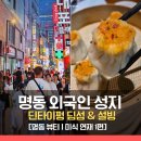 꽃바위 외국인 특화거리 | [명동 연재 1편] 외국인 성지 딤섬 '딘타이펑' 후기와 K-디저트 설빙의 열기