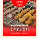 뽀숑 | [내돈내산]펜타시티 신상 맛집 '연변양꼬치' 오픈런 후기!