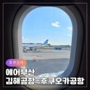 에어부산 | 김해공항에서 후쿠오카항공권 에어부산 발권 BX146 탑승 후기 NOL