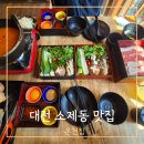 연못들3 | 대전 소제동 데이트 맛집 온천집 주말 웨이팅 후기