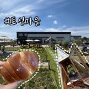 청주대형카페 토성마을, 오두막에서 즐기는 주말나들이