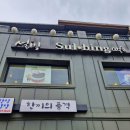 설빙묵동점