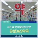 유성365약국
