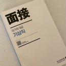 [기상직9급] 👤면접 대비 단독강좌 안내 @4월28(화) 오후 2~7시 이미지