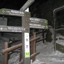 2015년 1월 산오름산악회정기신년산행 북한산(837m)종주계획 이미지