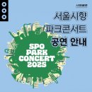 꿈의숲 콘서트홀 | 공연 정보: 2025 서울시향 파크콘서트, 북서울꿈의숲
