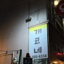 부평문화로53번길부평대로51번길 | 인천 부평 야장 맛집 가을 시즌에 꼭 가야하는 분위기 갑 막걸리집개코네