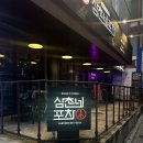 삼촌네 포차 이미지