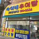 숙이네추어탕 이미지